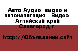 Авто Аудио, видео и автонавигация - Видео. Алтайский край,Славгород г.